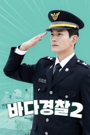 바다경찰第2季