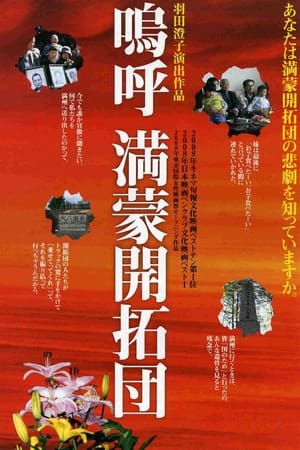 嗚呼 満蒙開拓団
