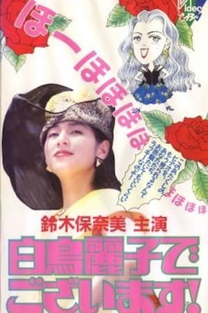 白鳥麗子でございます！