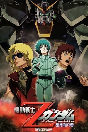 机动战士Z高达Ⅰ：星之继承者