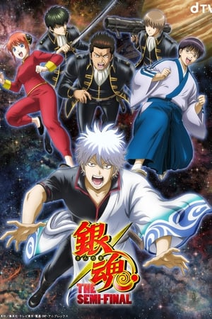 银魂 THE SEMI-FINAL