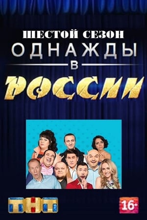 Однажды в России第6季