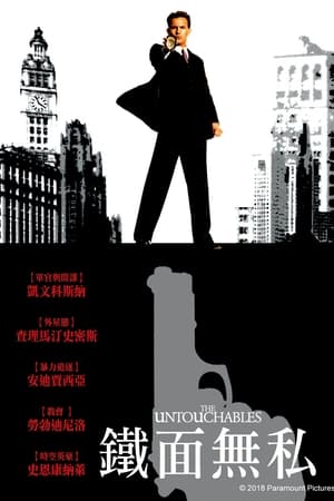 铁面无私