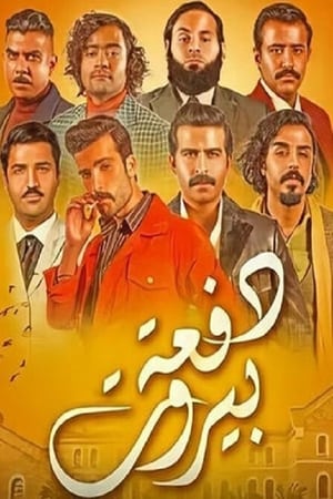 دفعة بيروت