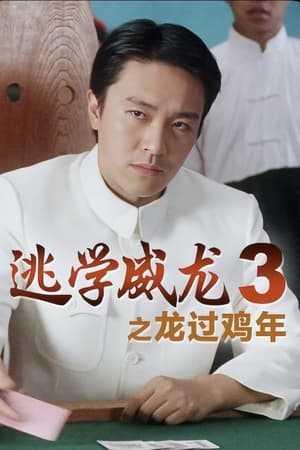 逃学威龙3之龙过鸡年