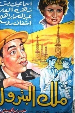 ملك البترول