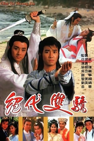 绝代双骄