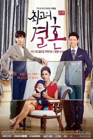최고의 결혼