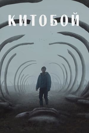 捕鲸男孩
