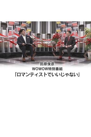 田原俊彦 WOWOW特別番組「ロマンティストでいいじゃない」