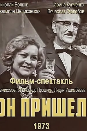 Он пришёл