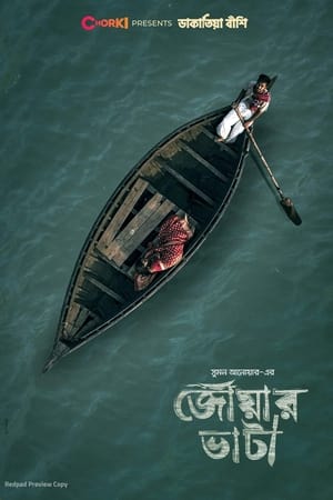 জোয়ার ভাটা