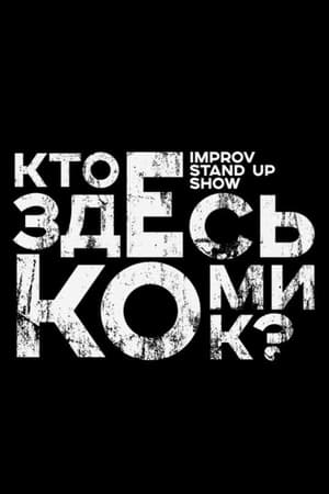 Кто здесь комик?