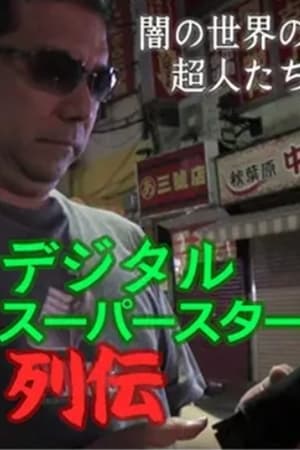 デジタル・スーパースター列伝 闇の世界の超人たち