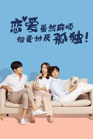 恋爱虽然麻烦但更讨厌孤独