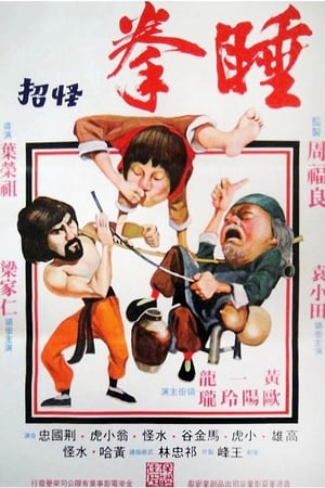 睡拳怪招