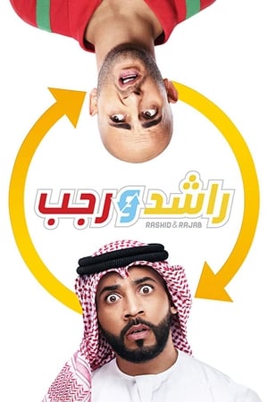 راشد ورجب