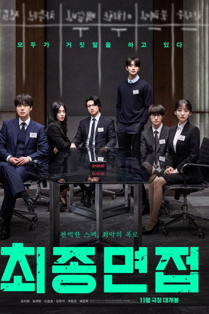 최종면접