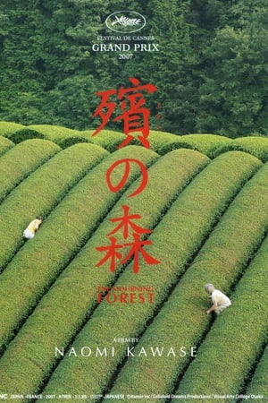 殡之森