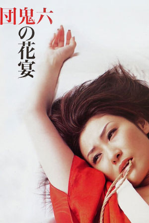 团鬼六：鬼的花宴