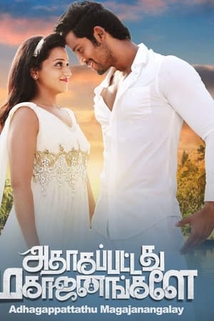 அதாகப்பட்டது மகாஜனங்களே