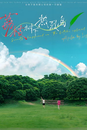 荔枝树下热烈岛 电影版