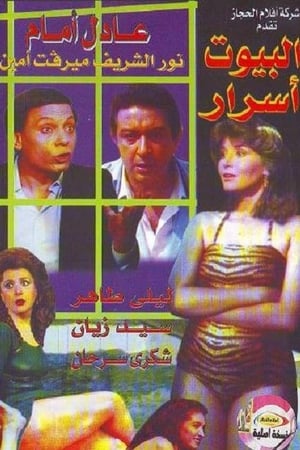 البيوت اسرار