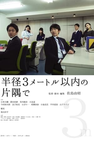 邦題：半径３メートル以内の片隅で