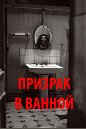 Призрак в ванной