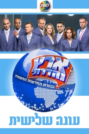 ארץ נהדרת第3季
