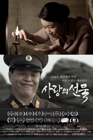 사랑의 선물