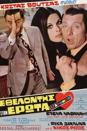 Εθελοντής στον Έρωτα