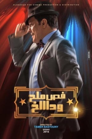 فص ملح وداخ