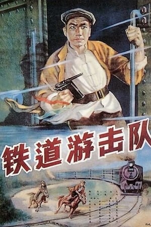铁道游击队