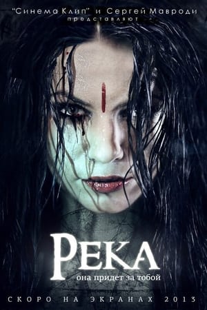 Река