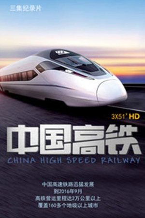 中国高铁