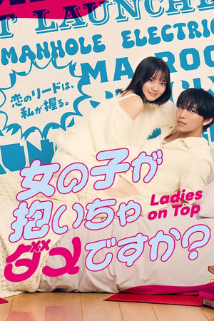 被女孩子逆推不行吗？