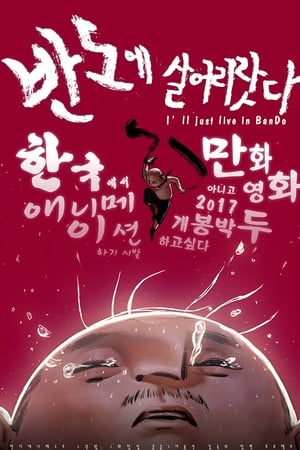 반도에 살어리랏다
