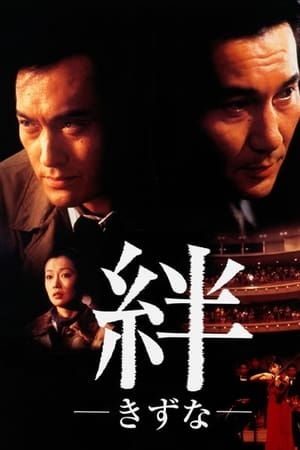 絆