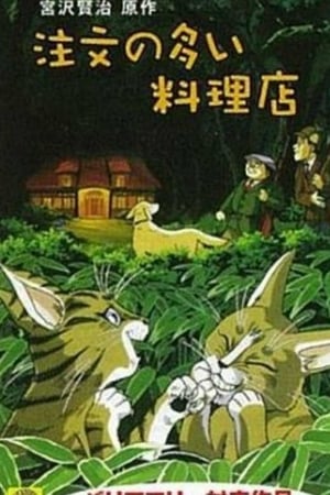 注文の多い料理店