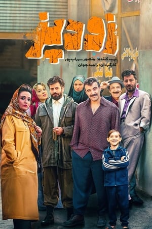 زودپز