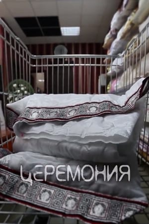 Церемония