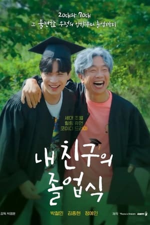 내 친구의 졸업식