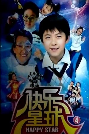 快乐星球第4季