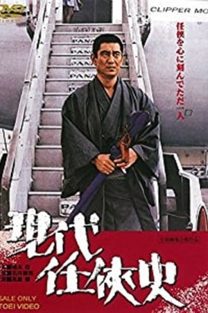 現代任侠史