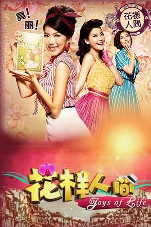 花样人间