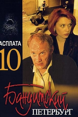 Бандитский Петербург第10季