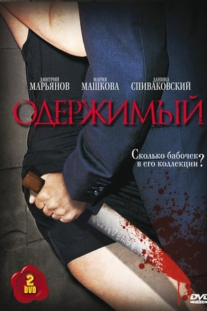 Одержимый