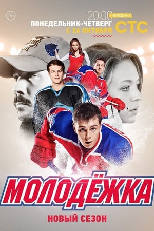Молодёжка第3季
