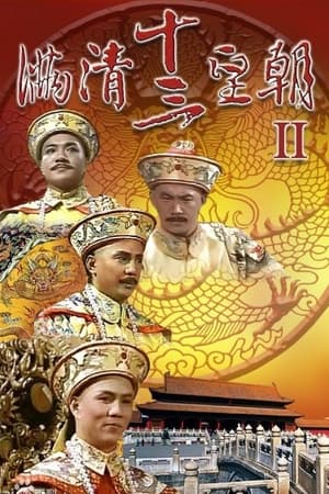 满清十三皇朝2